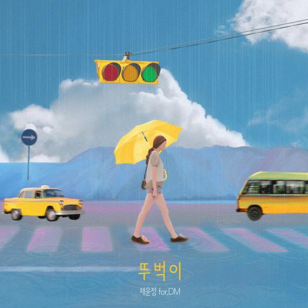 뚜벅이 cover